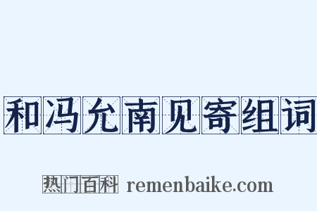 和冯允南见寄组词是什么意思的图片